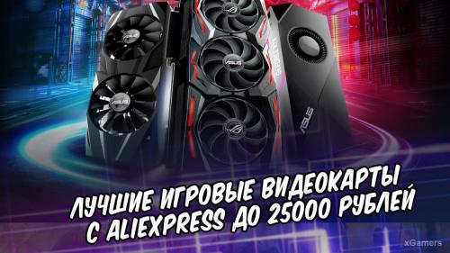 Лучшие игровые видеокарты с AliExpress: Видеокарты (SZCPU Store, Colorful, HUANANZHI, Kllisre, VEINIDA)