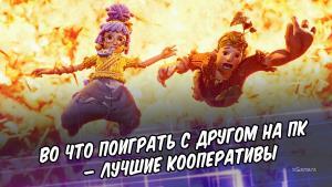 Во что поиграть с другом на ПК – лучшие кооперативы