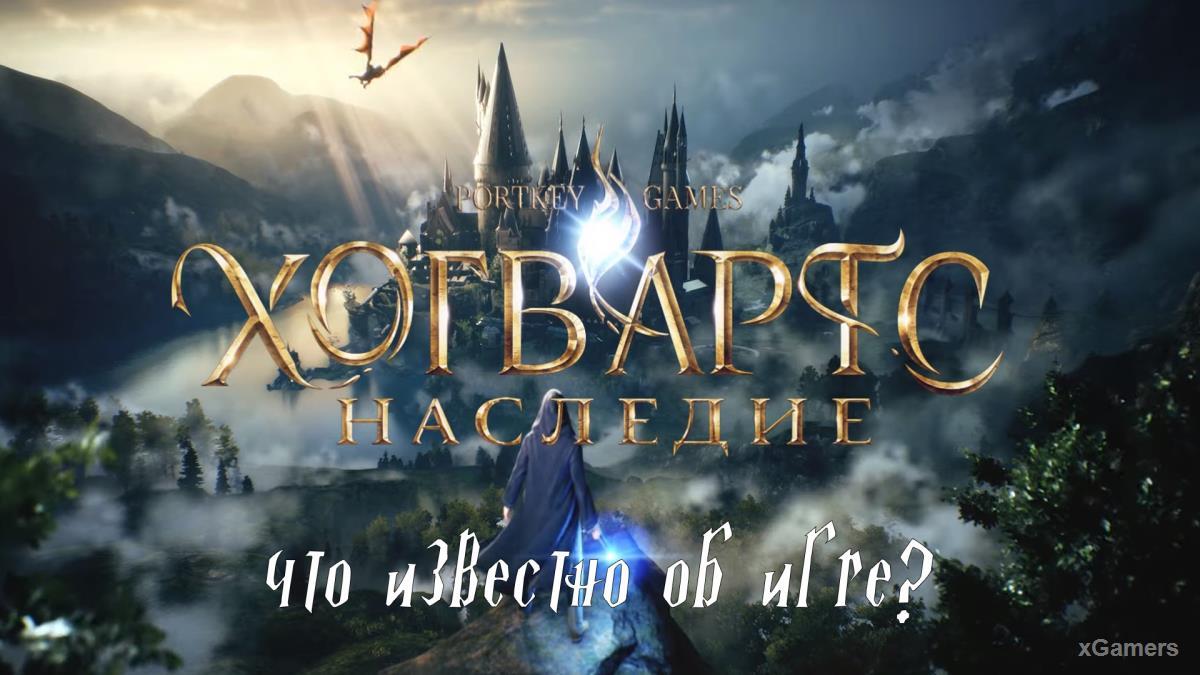 Hogwarts Legacy – что известно об игре?