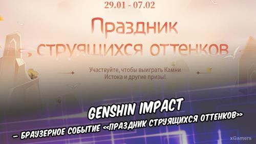 Genshin Impact – браузерное событие «Праздник струящихся оттенков»