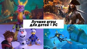 Лучшие игры для детей – PC