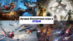 Лучшие бесплатные игры в Steam