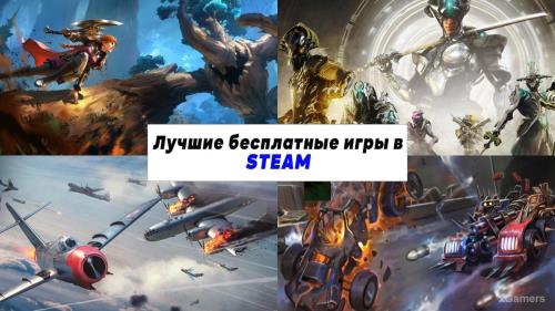 Лучшие бесплатные игры в Steam