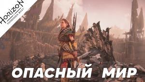 Об опасностях открытого мира Horizon Forbidden West