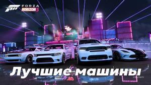 Лучшие машины Forza Horizon 5