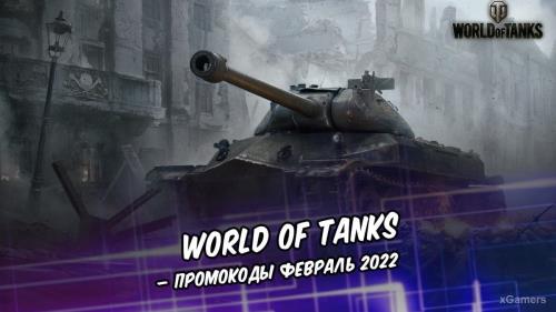 World of Tanks – промокоды февраль 2022