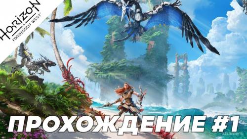 Прохождение Horizon Forbidden West – Дотянуться до звёзд  