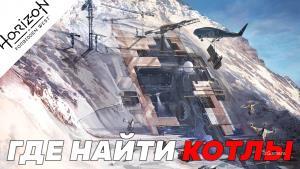 Где найти и как пройти котлы в Horizon Forbidden West