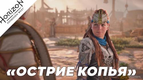 Прохождение Horizon Forbidden West – Острие копья