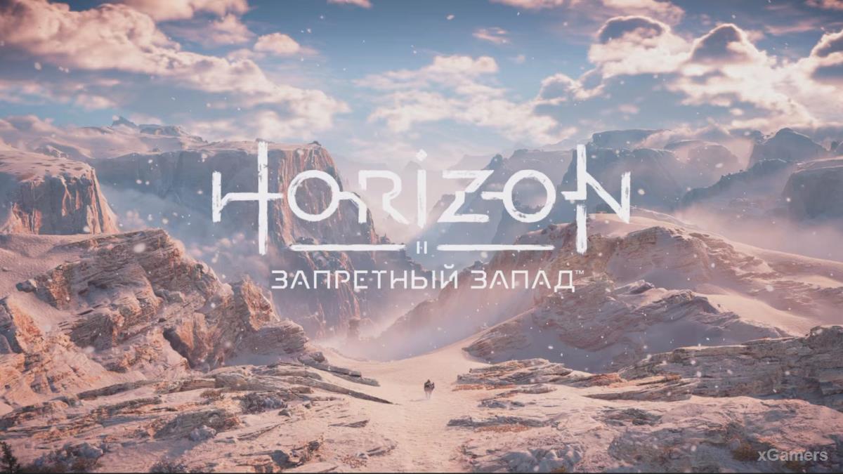 Прохождение Horizon Forbidden West  На грани