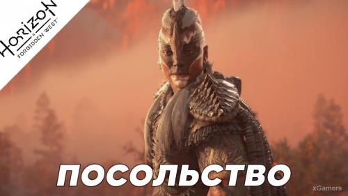 Прохождение Horizon Forbidden West – «Посольство»