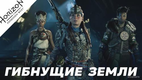 Прохождение Horizon Forbidden West – «Гибнущие Земли»