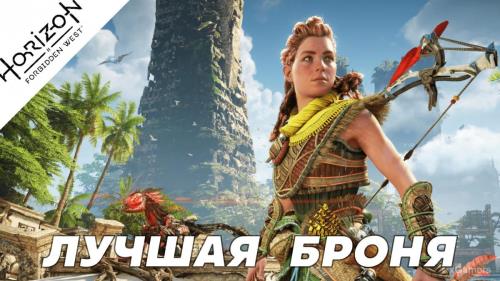 Лучшая броня Horizon Forbidden West