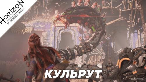 Прохождение Horizon Forbidden West – «Кульрут»