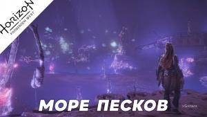 Прохождение Horizon Forbidden West – «Море песков»