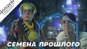 Прохождение Horizon Forbidden West – «Семена прошлого»