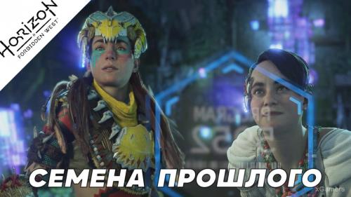 Прохождение Horizon Forbidden West – «Семена прошлого»