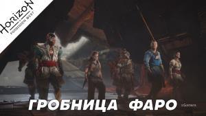 Прохождение Horizon Forbidden West – «Гробница Фаро»