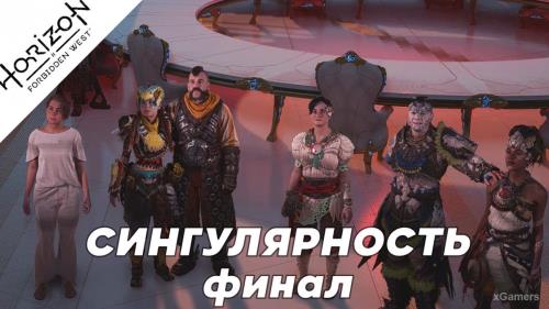 Прохождение Horizon Forbidden West – «Сингулярность» - финал