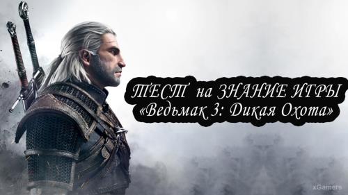 Тест: На сколько хорошо Вы знаете игру «Ведьмак 3: Дикая Охота»?