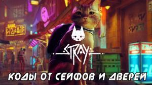 Stray – коды от дверей и сейфов