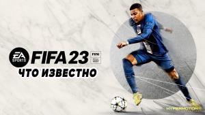 FIFA 23 – первый трейлер и подробности