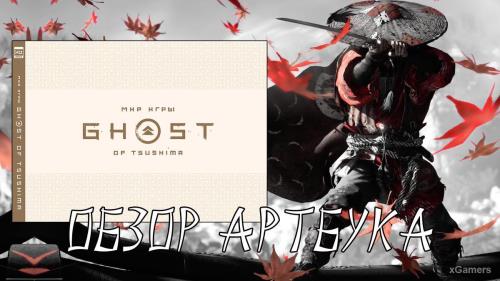 Обзор артбука «Мир игры Ghost of Tsushima»