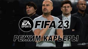 FIFA 23 что нового в режиме Карьера
