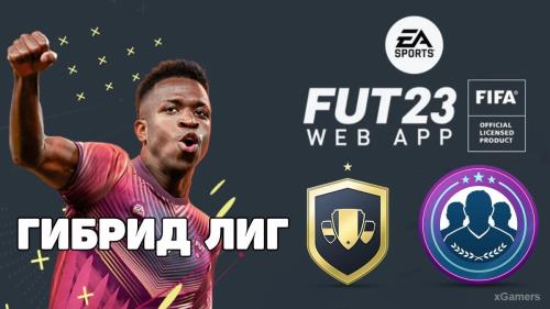 FIFA 23: Сборка ИПК Гибрид Лиг