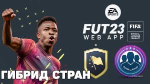 FIFA 23: Сборка ИПК Гибрид Стран