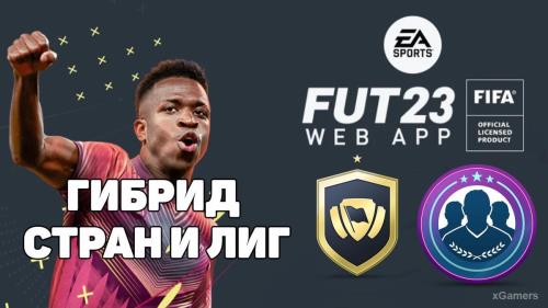 FIFA 23: Сборка ИПК Гибрид Стран и Лиг