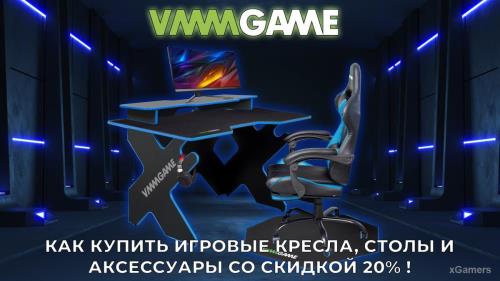 Игровые кресла, столы и аксессуары от VMMGAME со скидкой 20%!