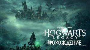 Прохождение Hogwarts Legacy на факультете Гриффиндор без комментариев на PS5
