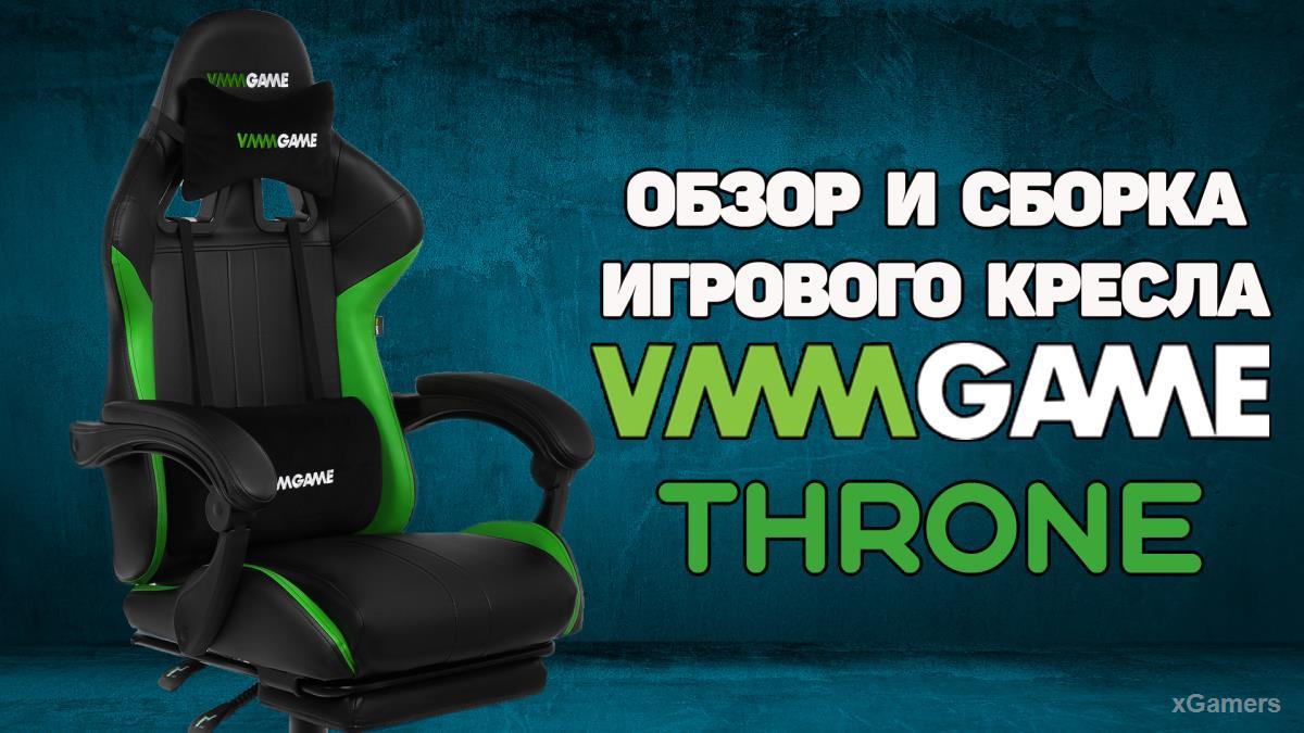 Сборка и обзор обновлённого игрового кресла VMMGAME THRONE