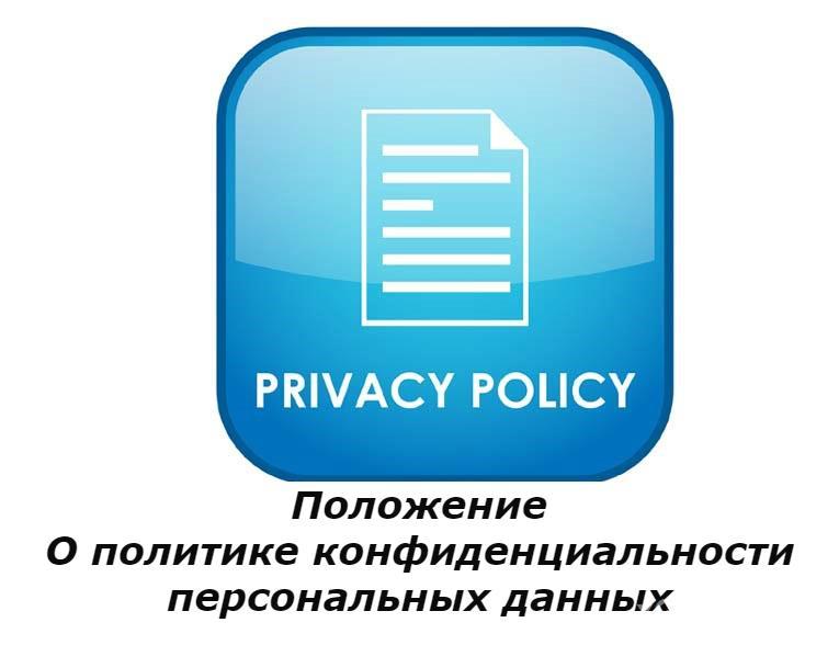 Политика конфиденциальности персональных данных