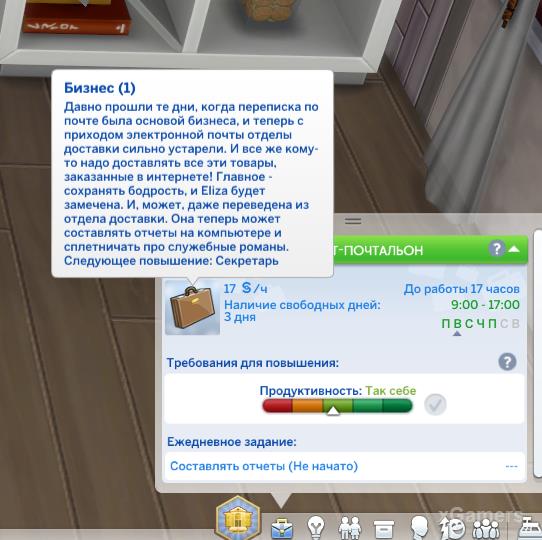 The Sims 4 - Бизнес карьера. Ветвь карьерных повышении