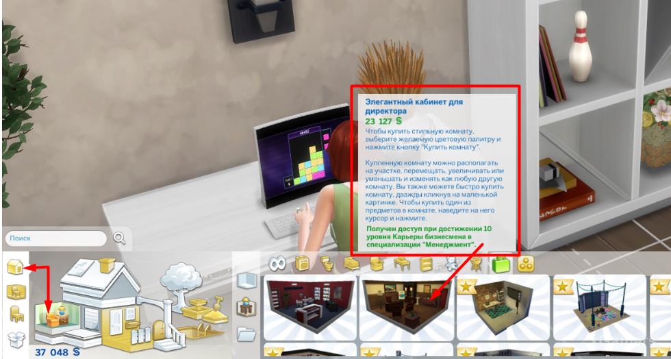 Достигнув максимума в данной карьере, персонажу становится доступна покупка комнаты