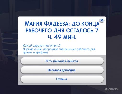 Вы также можете увеличить рабочий день, нажав на часы и нажать: (Остаться до поздна)