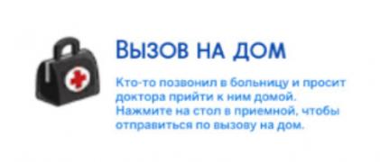 Нештатные ситуации: Вызов врача на дом