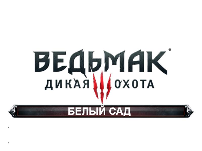 The Witcher 3: Все квесты