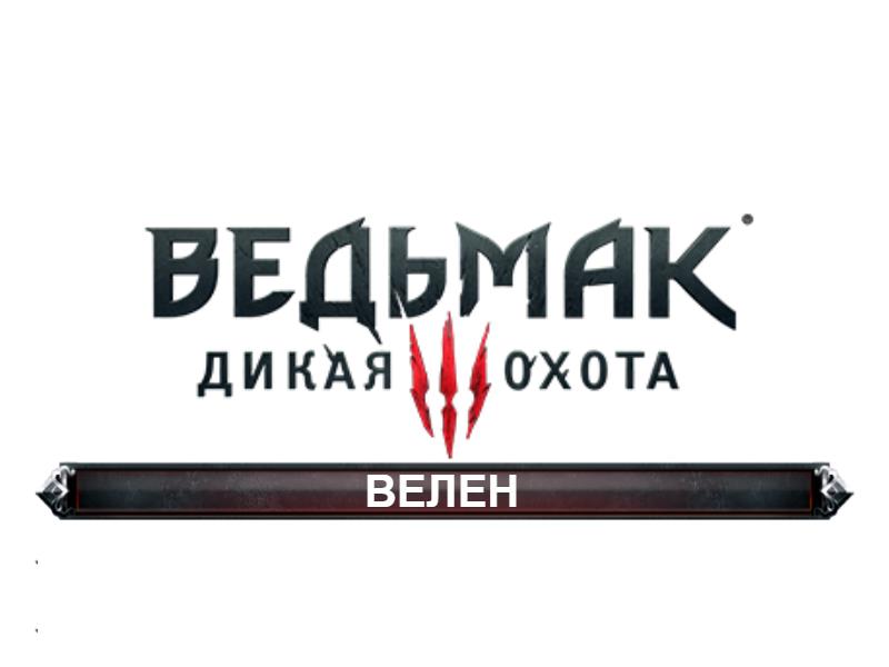 The Witcher 3: Дикая охота - Велен