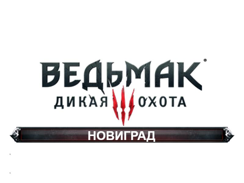 Ведьмак 3 - Дикая охота: Новиград