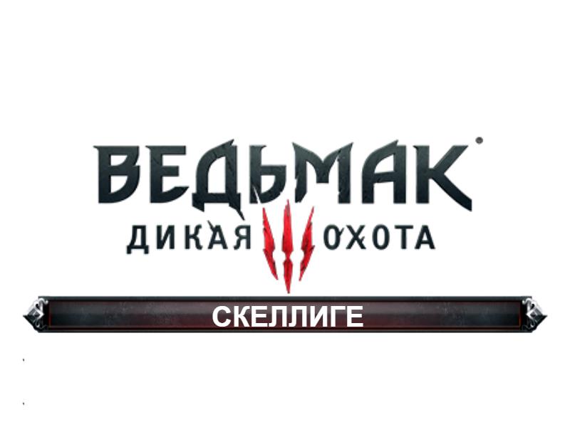 Ведьмак 3 - Дикая охота: Скеллиге