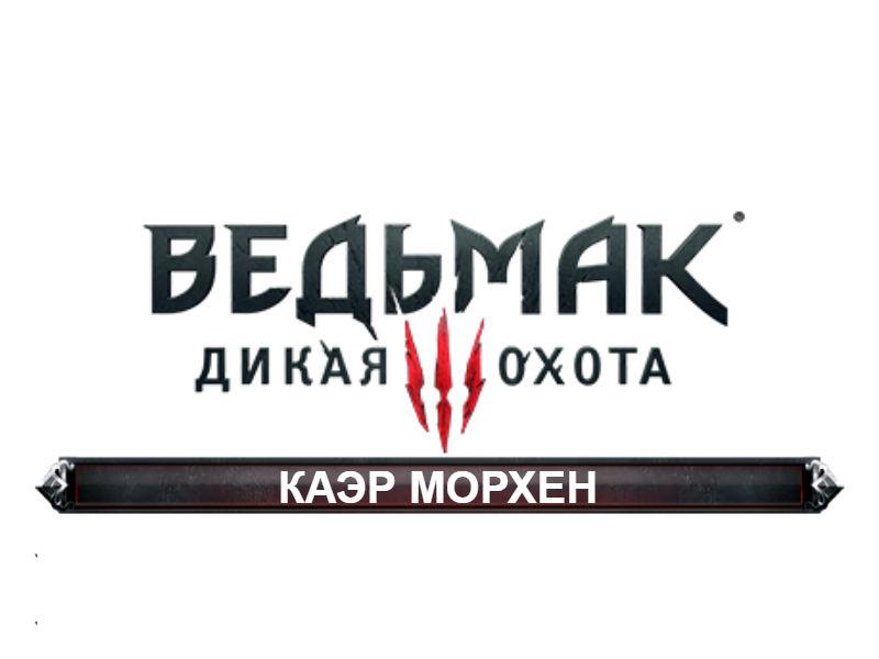 Ведьмак 3 - Дикая охота: Каэр Морхен