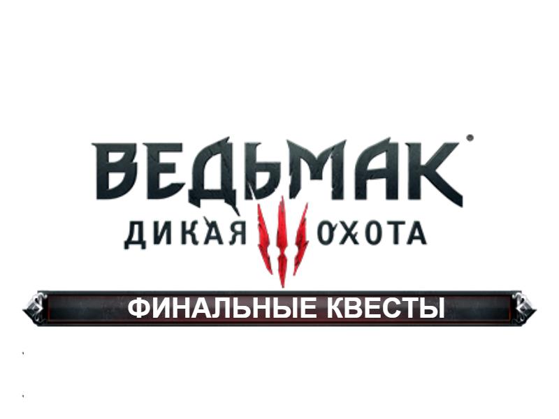 Ведьмак 3 - Дикая охота: Финальные квесты