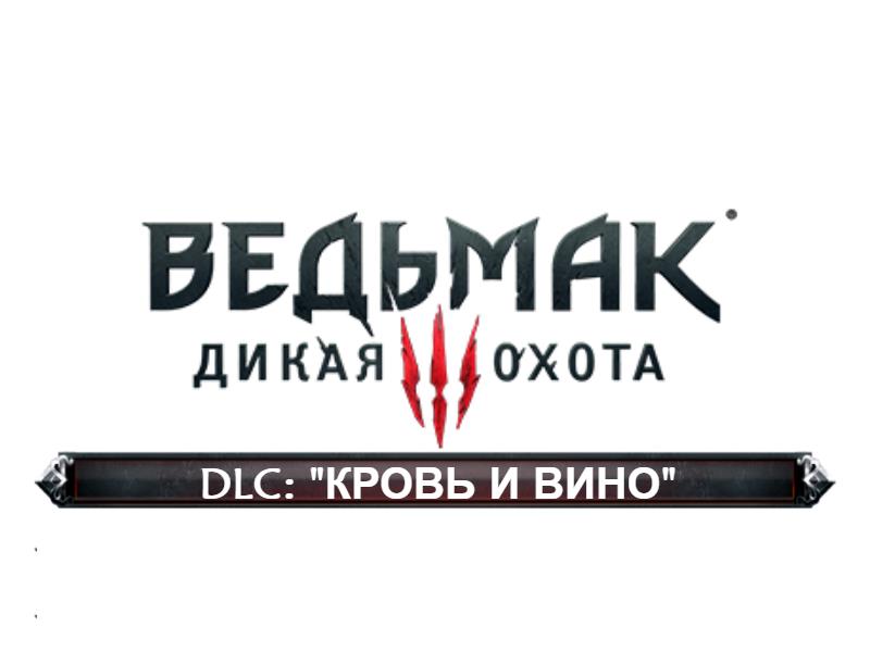 Ведьмак 3 - Дикая охота: DLC Кровь и вино