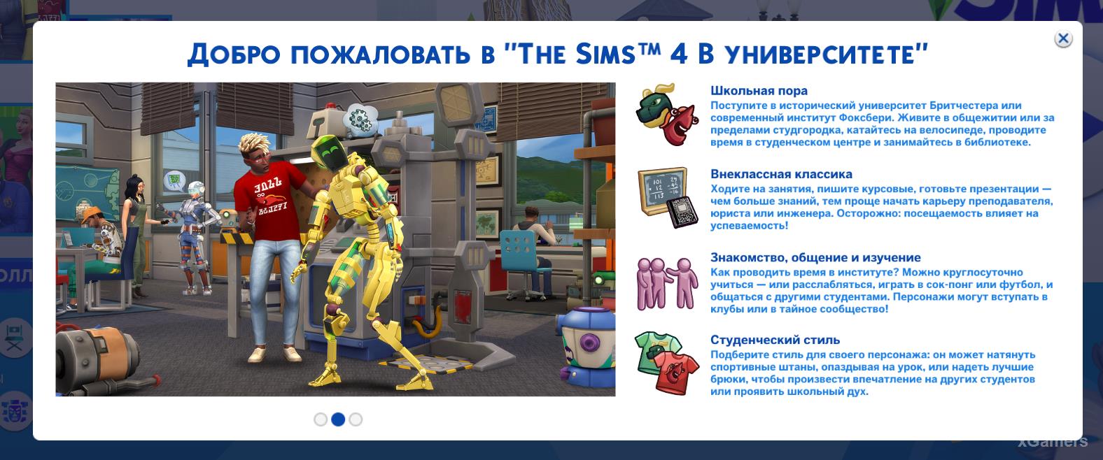 Добро пожаловать в The Sims4 в Университете