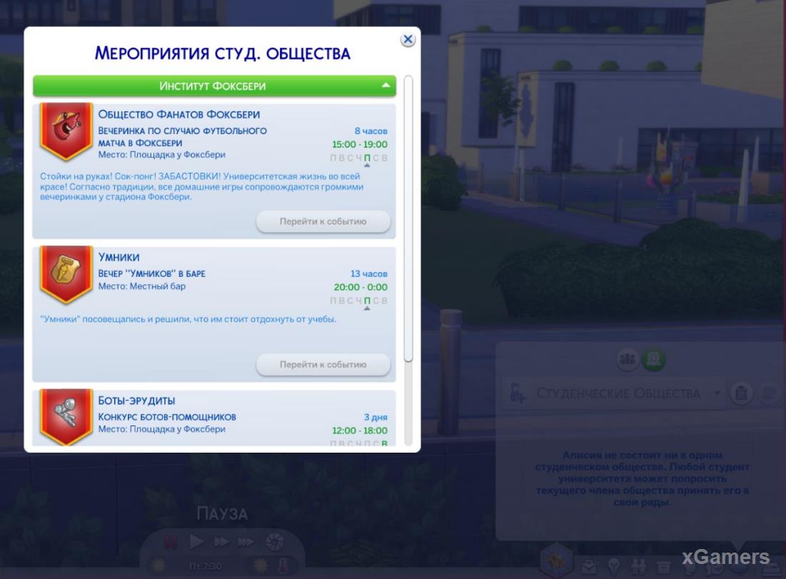 Мероприятия студенческого общества - The Sims 4