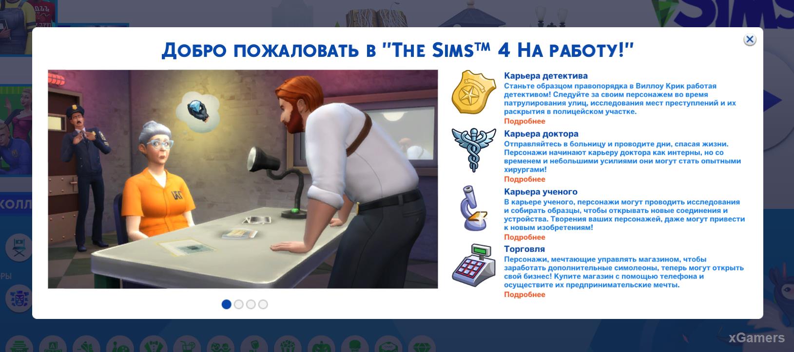 Дополнение к The Sims 4: На работу!