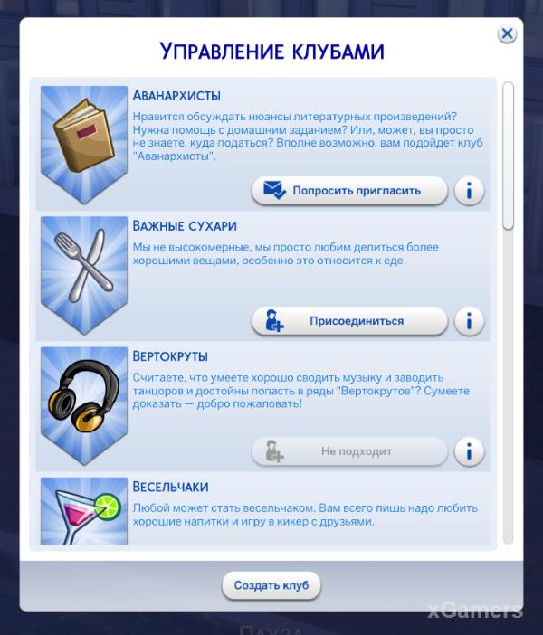 The Sims 4: Веселимся вместе - Управление клубами